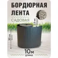 Бордюрная лента садовая 30 см, длина рулона 10 м, толщина 2-2,5 мм, серый гранит