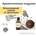 Отдушка Шоколадный ганаш, 45 гр от Greenwax, пр-во США для свечей / для диффузоров / для мыла