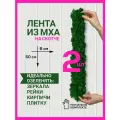 Мох стабилизированный на скотче для декора стен 6х50см/ягель комплект из 2 лент