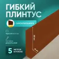 Плинтус гибкий напольный самоклеящийся, 5000х95 мм, 1 шт, Светло-коричневый