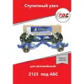 Ступичный узел 2123 с двухрядным подшипником под АБС