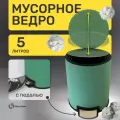 Мусорное ведро, ведро для мусора Homium Bin, с внутренним контейнером, педалью, цвет зеленый, 5 литров