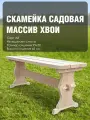 Скамья деревянная разборная без спинки массив хвои 1 м для сада и дачи