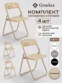 Стулья Gemlux, складные, со спинкой, металлические, 4шт, бежевые