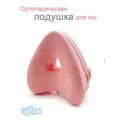 Подушка ортопедическая для ног и колен с эффектом памяти для сна, розовая
