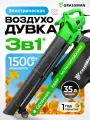 Электрическая воздуходувка садовая GRASSMAN DGE-1500 (1500 Вт,270 км/час)