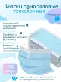 Маска защитная одноразовая, трехслойная, голубая, 1000 шт./уп.