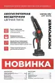 Пила цепная ProfiPower MKGSH-18V аккумуляторная (18В, 2акб*2.0Ач, 20см, 2 цепочки) E0216