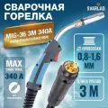 Горелка MIG-36 3м