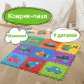 Коврик-пазл напольный 0,9х0,9 м, мягкий, Машинки, 9 частей 30х30 см, толщина 1 см, юнландия, 664667