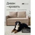 Диван - кровать Бонн с ортопедическим основанием, механизм выкатной, 133 х 78 х 85 см