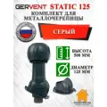 Комплект вентиляционного выхода на крышу GERVENT Static 125 мм утепленный для металлочерепицы, Серый, гервент