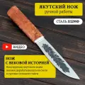 Охотничий якутский нож из кованой стали Х12МФ с чехлом