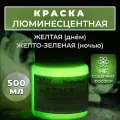 Краска люминесцентная VESTA PROFESSIONAL желтая / желто-зеленая (день / ночь) - 500 мл