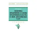 Экономика предприятия и основы предпринимательства в сфере автосервисных услуг