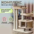 Комплекс для кошек Пушок, с гамаком, когтеточками, домиком, 110 см.