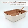 Туалет для кошек с сеткой молочный-кофейный + совок в подарок