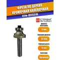 Фреза сверло по дереву кромочная калевочная, 8х23Dх10H R5 мм, Strong СТФ-10172310, в упаковке 1 шт.