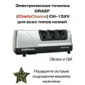 Электрическая точилка для ножей (Chefschoice) CH/15XV