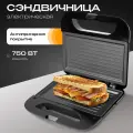 Электрическая сэндвичница, панель гриль, мощность 750 Вт, черная