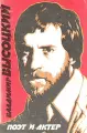 Владимир Высоцкий. Поэт и актер (набор из 10 открыток)