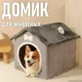 Домик для собак мелких пород, домик для кошки, 50см x 45см x 50см, с каркасом