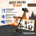 Металлоискатель Quest X10 IDmaxX