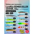 Комплект воблеров для троллинга (судак): 10 штук LureMax BOMBA KILLER 105FDR 11,5г разных цветов