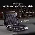 Электрогриль 3 в 1 со съемными панелями Wollmer S805 Monolith