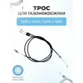 Трос двойной для самоходных газонокосилок 1470*1280мм, 1220*1040мм