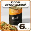 Плов с говядиной, в наборе 6 шт по 338 гр, Орский мясокомбинат