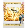 Баннер для фотозоны, Выпускной, магазин Стиль Города, винил, 200х300см