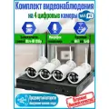 Цифровой комплект wifi видеонаблюдения на 4 камеры со звуком для улицы и помещений Micam HiSecurity White 3Mp 4CH