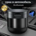 Урна автомобильная, герметичная, с подсветкой