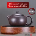 Чайник исинский заварочный Zisha Красавица Си Ши, фильтр в носике