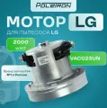 Двигатель (мотор) для пылесосов LG (лджи) 2000W (код VAC023UN)