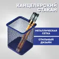 Стакан канцелярский квадратный, металлический, синий цвет, 95 x 70 мм