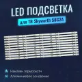 Подсветка для ТВ Skyworth 58G2A (комплект 10шт)
