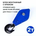 Блок монтажный с крюком, блок полипаст с подшипником 2 тонны на трос 11 - 14 мм (Крюк)