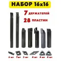 Набор резцов токарных по металлу 16х16 мм