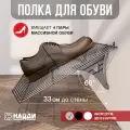 Обувница найди 350x600, металлик серебристый SOB-350х600.26