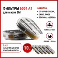 Угольные фильтры для масок 3М 6800, 6200, 7502, респираторов, сверхмалый габарит, защита от краски, ацетона, смол, бензина, 10 шт.