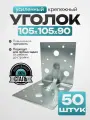 Крепежный уголок усиленный, оцинкованная сталь 105х90 мм (50 шт.)