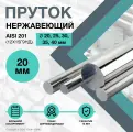 Пруток нержавеющий. Круг AISI 201 ф 20 х 500 мм. (12Х15Г9НД)