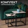 Стол журнальный, столик прикроватный лофт в комнату, в спальню, набор 2 штуки, 490x490x560/390x390x460 мм, металл/ЛДСП дуб сонома, 641928