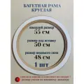 Багетная рама круглая 55 см, 1 шт , из лмдф