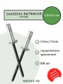 Заклепка вытяжная глухая (закрытая) сталь/сталь 4,8х9,5 Sorrex OY (100штук)