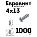 Евровинт еврошуруп 4х13, 1000 шт, потайная головка