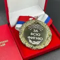 Медаль За Всю Фигню+ именная гравировка на обороте в подарок!