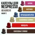 Набор кофе в капсулах для кофемашины Nespresso Номер 2/ AROMACUP